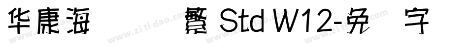 华康海报体简繁 Std W12字体转换